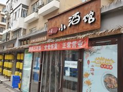 门面-以前的小酒馆(中山广场店)