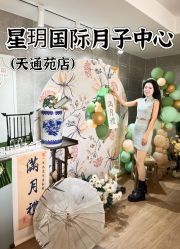-星玥国际月子中心(天通苑店)