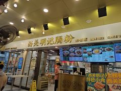 -西关明记肠粉(荔枝湾店)