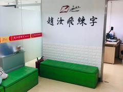 -赵汝飞练字硬笔书法(静安寺校区)