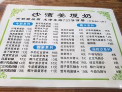 -沙湾姜埋奶(兴新包店)