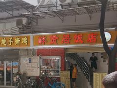 -醉贤居
