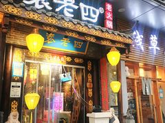 -重庆袁老四火锅(武进万达店)