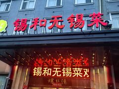 -锡和无锡菜(景丽苑店)