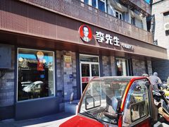 -李先生牛肉面大王(北京东四店)