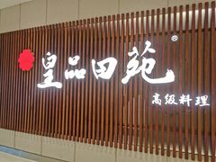 门面-皇品田苑日式料理(苏州中心店)