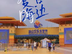 -汤山欢乐水世界