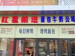 -红星前进面包牛奶公司(五道口购物中心店)
