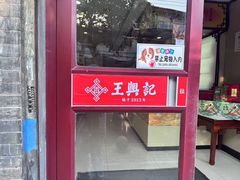 -王興記(南禅寺店)