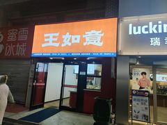 -王如意油茶(信旺·华府骏苑店)