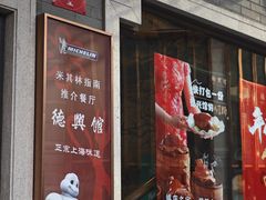 -德兴馆(广东路总店)