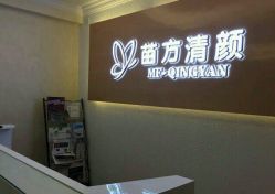 招牌-成都苗方清颜专业祛痘
