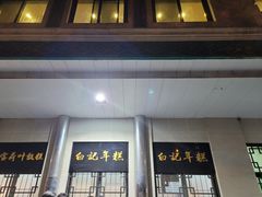门面-清真·白记年糕(牛街北口店)