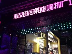 -南京时尚莱迪购物广场(正洪街店)