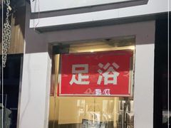 -月宫足道(观前街店)