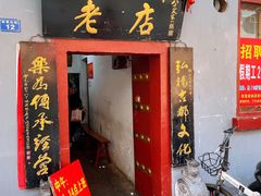 门面-管记水席老店(仙果市街店)