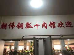 门面-朝伟清真铜瓢牛肉馆(三十年老·店)