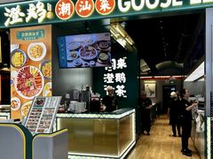 -澄鹅潮汕菜(深圳龙华天虹购物中心店)