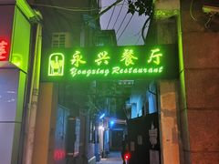 门面-永兴餐厅(复兴中路店)
