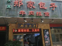 门面-郑家包子牛肉拉面(尚勤路店)