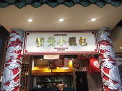 门面-龍堂蟹黄小笼包(万家丽店)