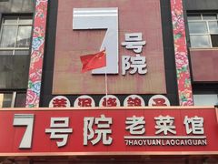 门面-7号院家宴.烧鸽子(门头沟店)