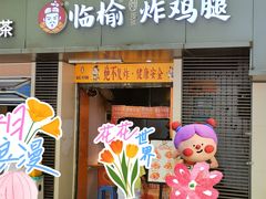 -临榆炸鸡腿(黄桷坪店)