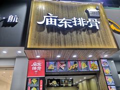 门面-开元庙街排骨(泉秀店)