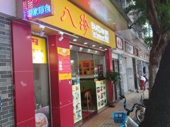 门面-八珍餐厅(广大路店)