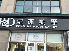 门面-皇家美孚(麦岛店)