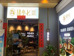 -珺小七铜锅涮肉(桃园路店)