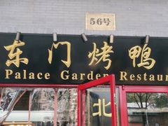 门面-东门烤鸭店(东华门店)