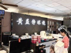 -黄益静眼镜行