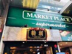 门面-糖朝(尖沙咀店)