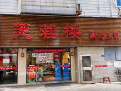 -芙蓉楼湘西土菜(北二环西路店)