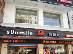 -向阳松鼠(三门井店)