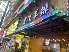 -霄汉羊排(万松园一店)