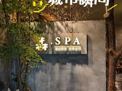 -森SPA·泰式按摩·精油Massage(宝安中心店)