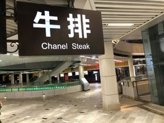 门面-佳纳客牛排(华亚欢乐城店)