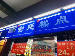 门面-宫廷糕点铺
