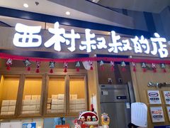 门面-西村叔叔的店·面包·甜品·蛋糕(清河万象汇店)