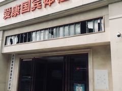 -爱康国宾体检中心(曲江分院)