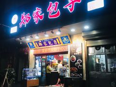 -郑家包子牛肉拉面(尚勤路店)