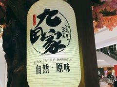 门面-九田家黑牛烤肉料理(太阳城店)