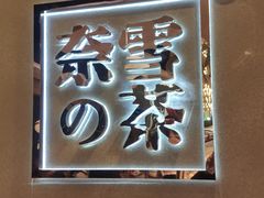 -奈雪的茶(东莞汇一城店)