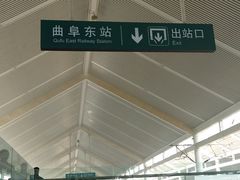 -曲阜东站