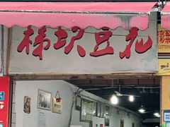 门面-梯坎豆花