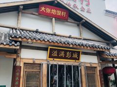 门面-大张烙馍村(绿地店)