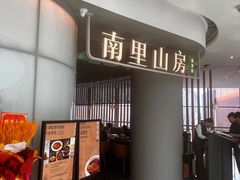 -南里山房(虹桥天地店)