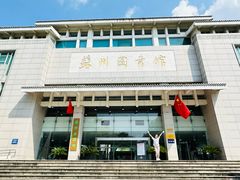 -苏州图书馆(人民路总馆)